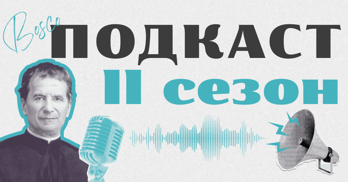 Стартує ІІ-ий сезон "Bosco подкасту": дівчата-учасниці, нові теми, благодійність