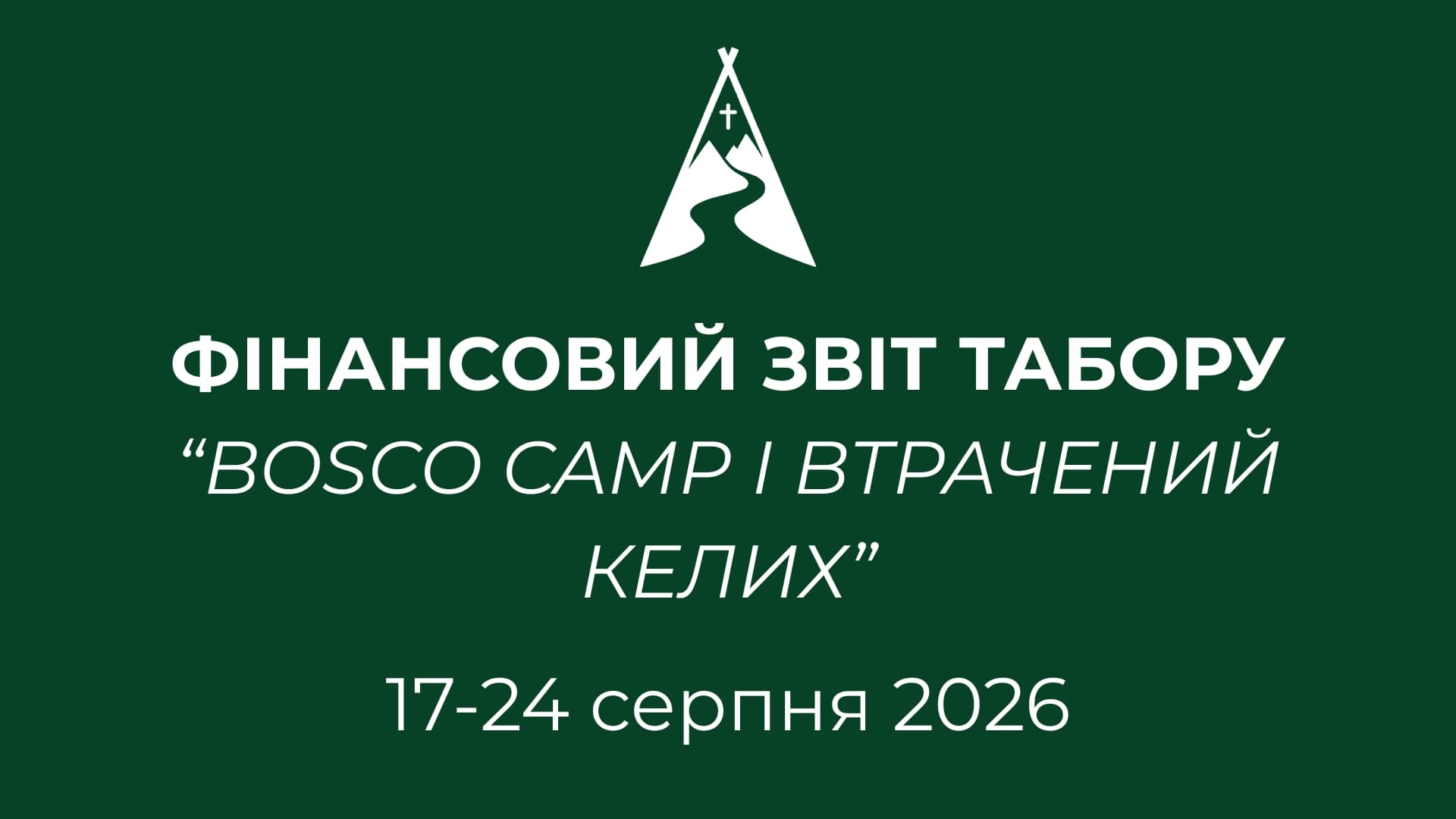 Фінансовий звіт BOSCO CAMP 2026